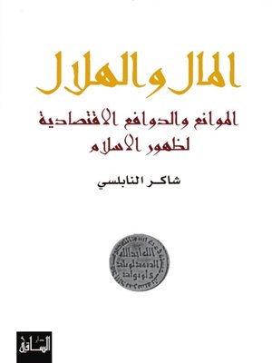 cover image of المال والهلال